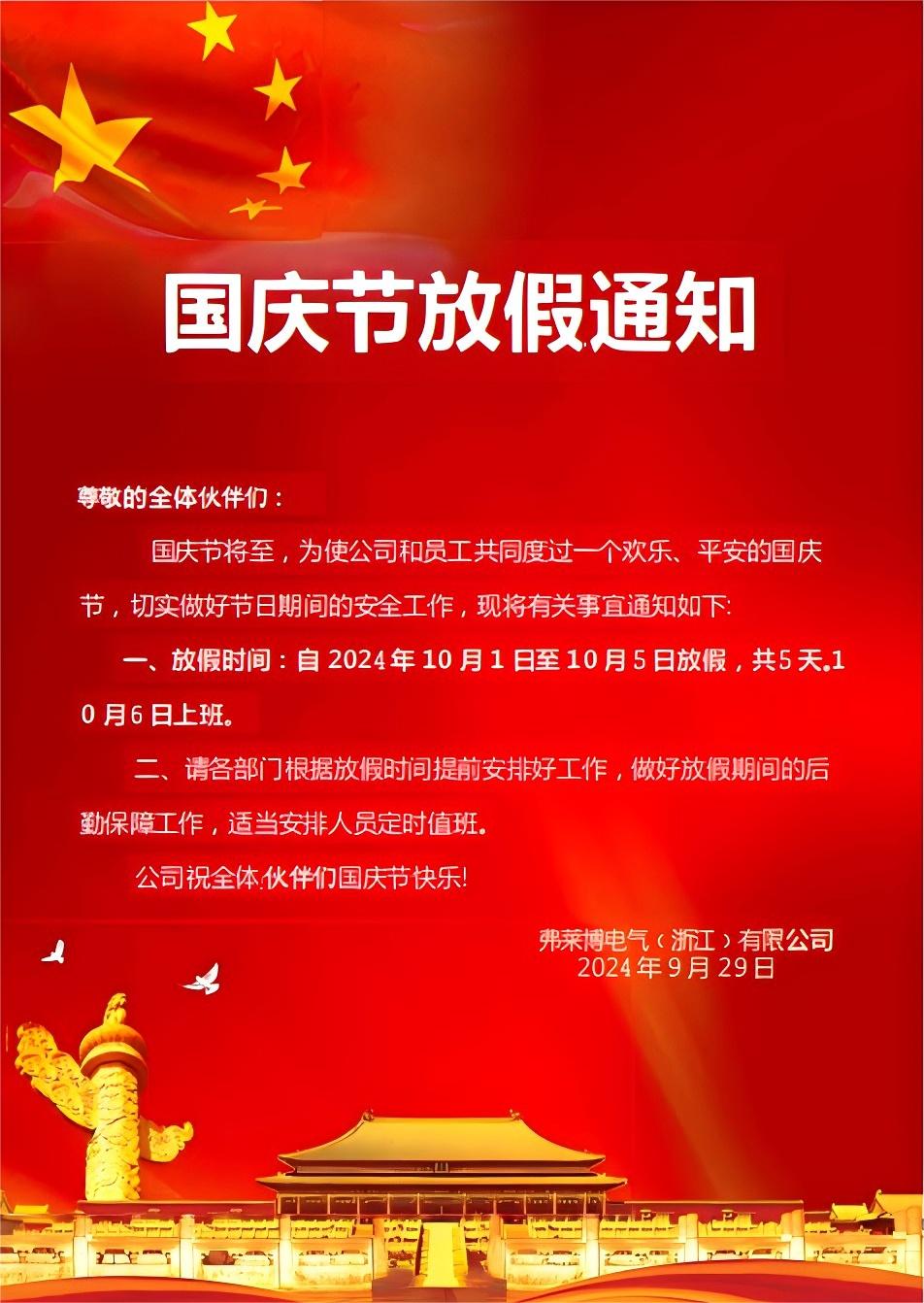 2024年国庆放假通知